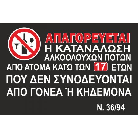 Πινακίδα Γαλβανιζέ ή αλουμινίου - Απαγορεύεται η κατανάλωση αλκοόλ