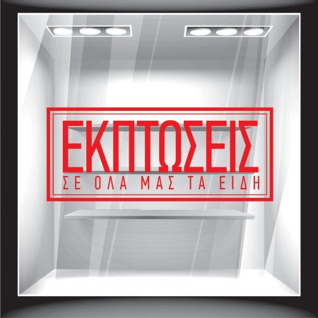 Αυτοκόλλητο Εκπτώσεων - Εκπτωτικό 17