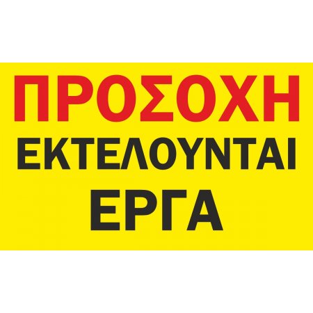 Πινακίδα λαμαρίνα γαλβανιζέ - Εργοτάξιο 2