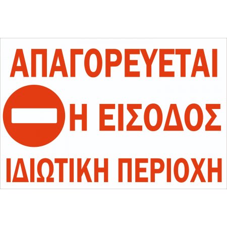 Πινακίδα Γαλβανιζέ ή αλουμινίου - No Parking Ιδιωτική περιοχή