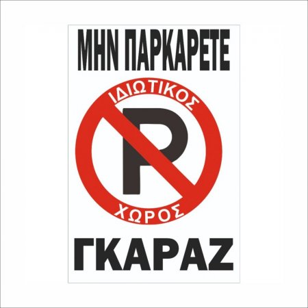 Πινακίδα λαμαρίνα γαλβανιζέ - Ιδιωτικός Χώρος στάθμευσης