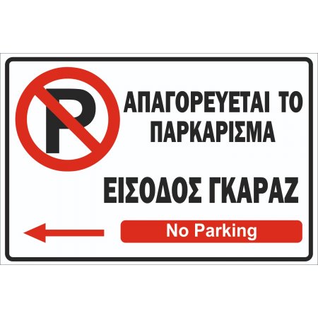 Πινακίδα λαμαρίνα γαλβανιζέ- No Parking 4