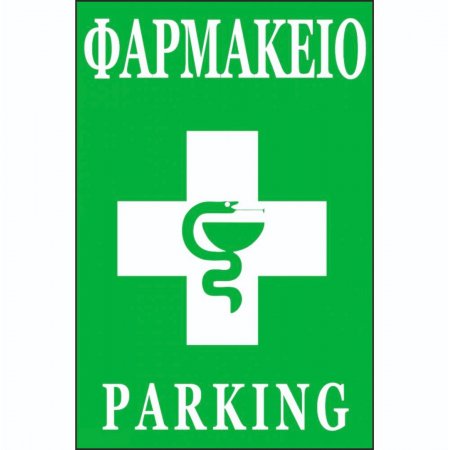 Πινακίδα Γαλβανιζέ ή αλουμινίου - No Parking