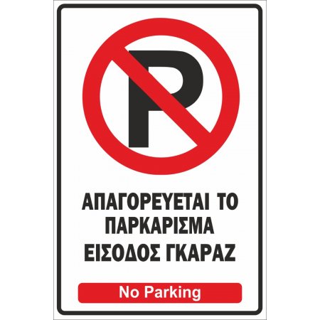 Πινακίδα λαμαρίνα γαλβανιζέ- No Parking 2